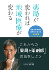 薬局が変われば地域医療が変わる