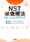 NST栄養療法トレーニングブック