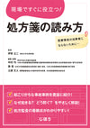 現場ですぐに役立つ！処方箋の読み方