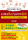 総合診療医が教える よくある気になるその症状