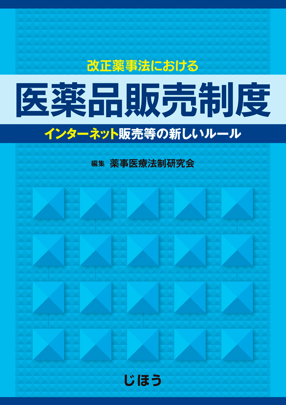 改正薬事法における医薬品販売制度