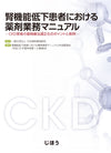 腎機能低下患者における薬剤業務マニュアル