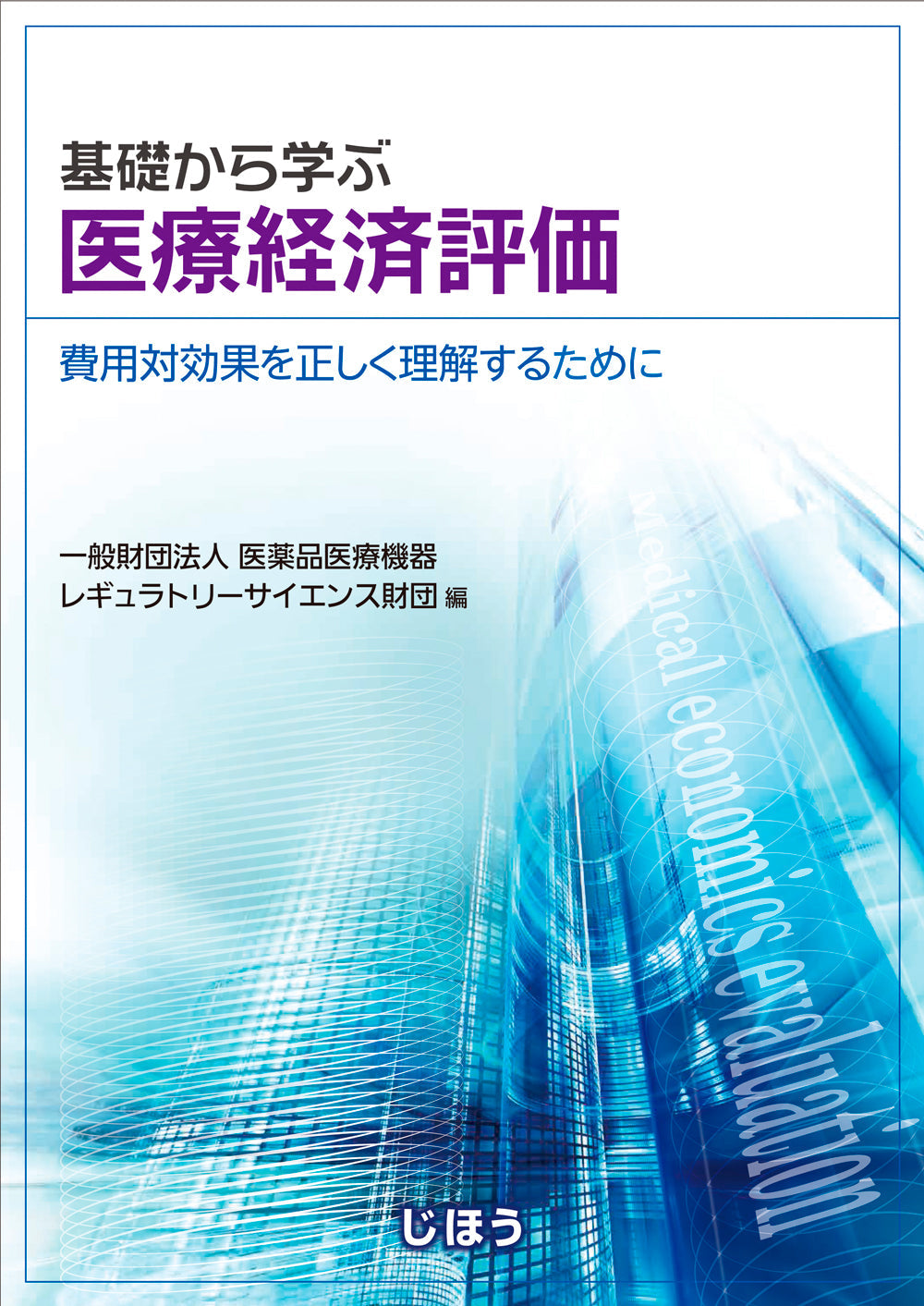 基礎から学ぶ医療経済評価