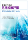 基礎から学ぶ医療経済評価