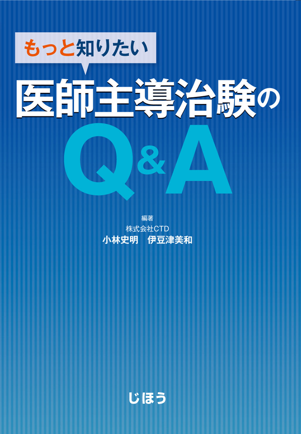 もっと知りたい　医師主導治験のQ&A