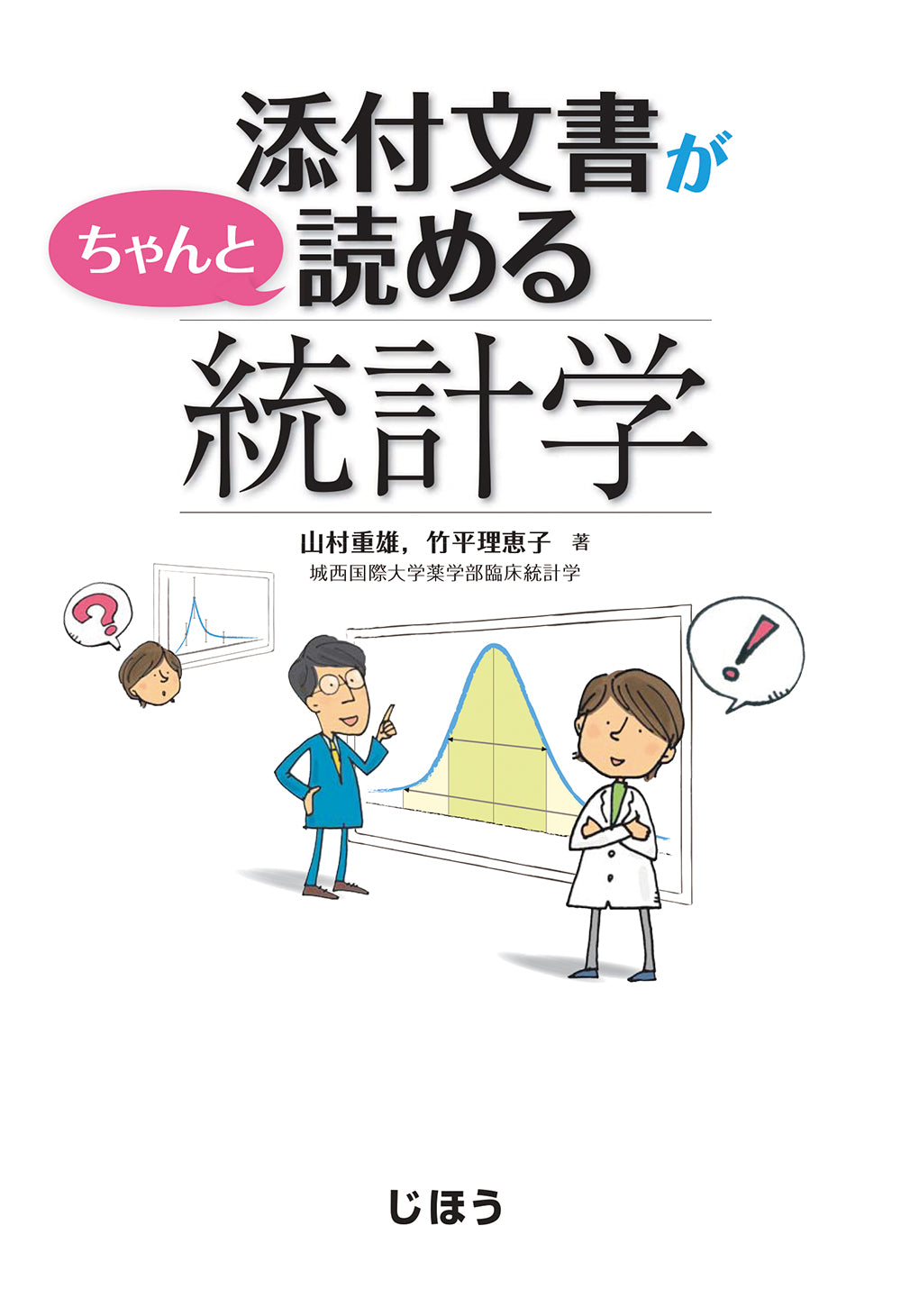 添付文書がちゃんと読める統計学