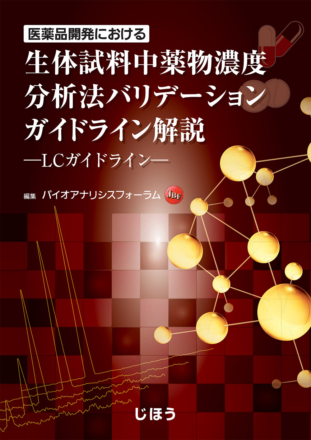 生体試料中薬物濃度分析法バリデーションガイドライン解説