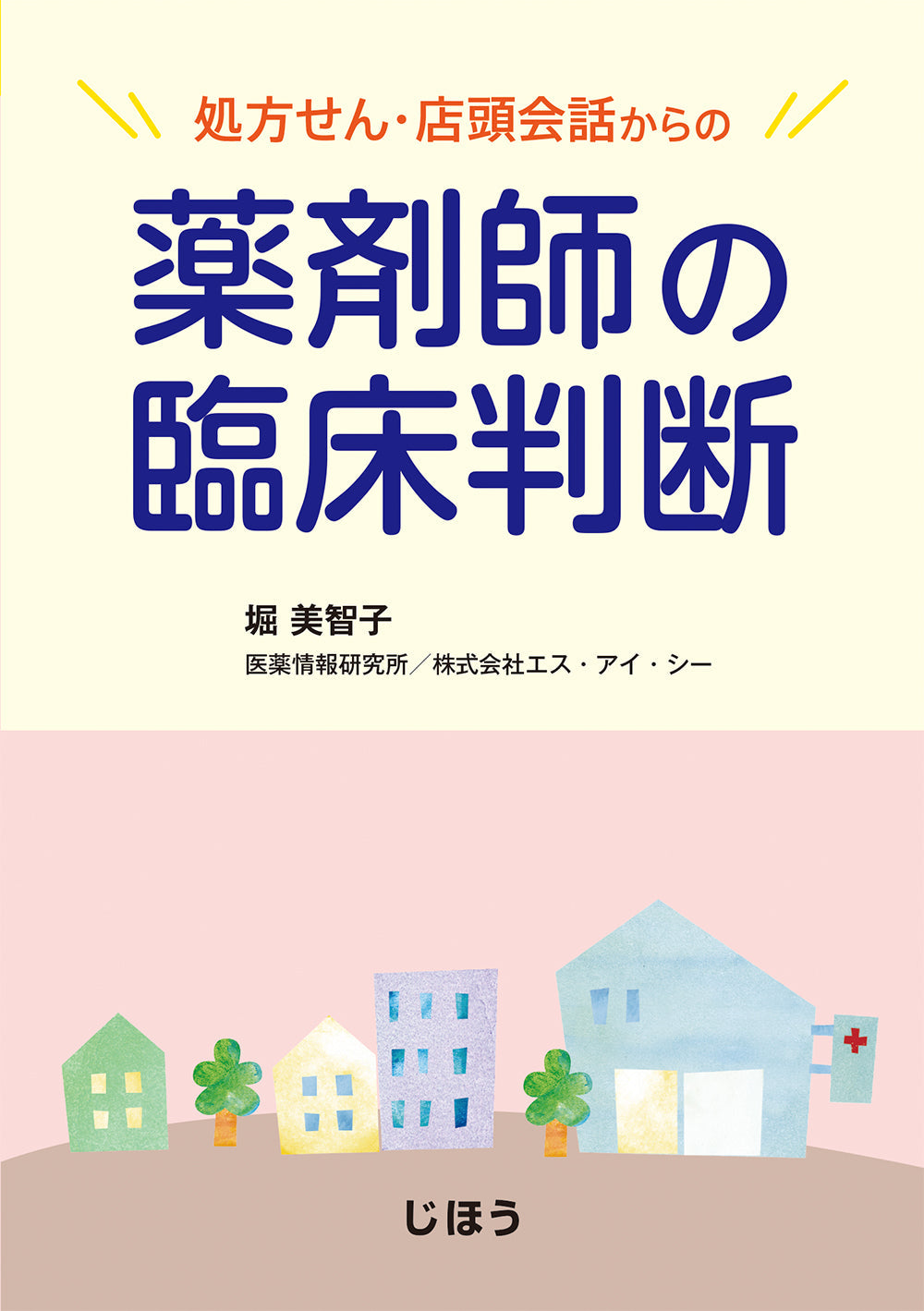 処方せん・店頭会話からの 薬剤師の臨床判断