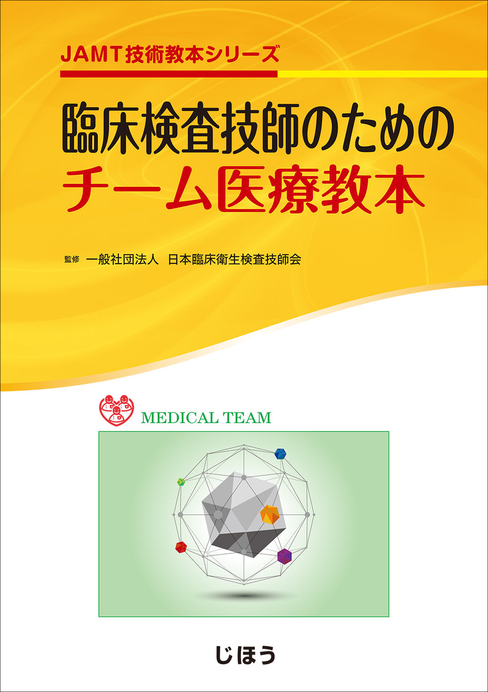 臨床検査技師のためのチーム医療教本