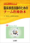 臨床検査技師のためのチーム医療教本