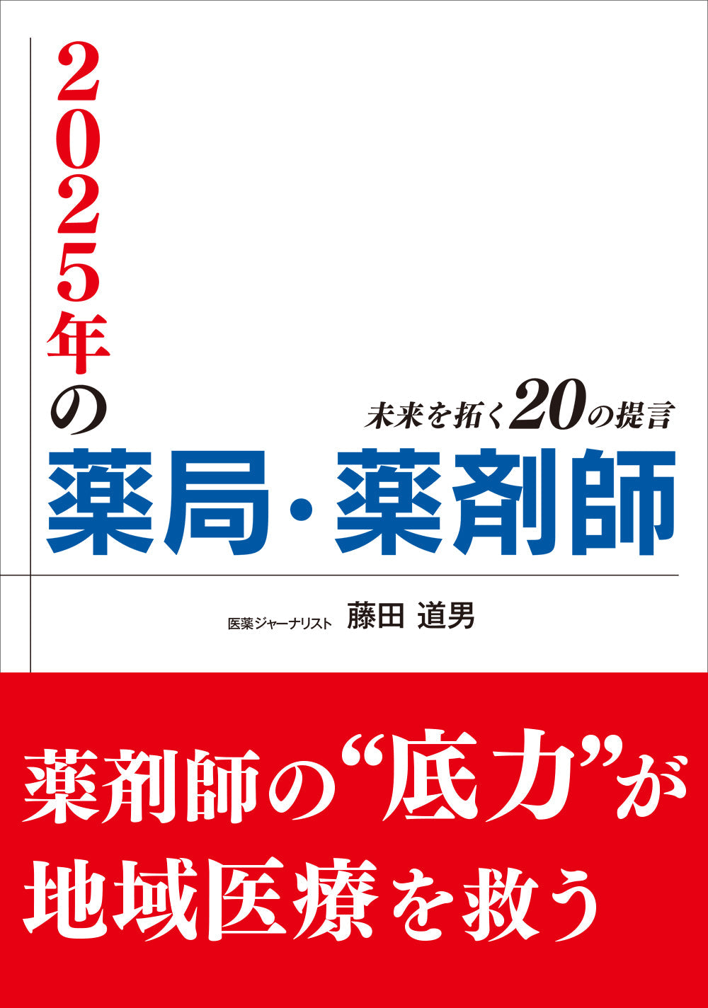 2025年の薬局・薬剤師