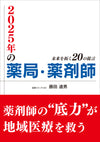 2025年の薬局・薬剤師