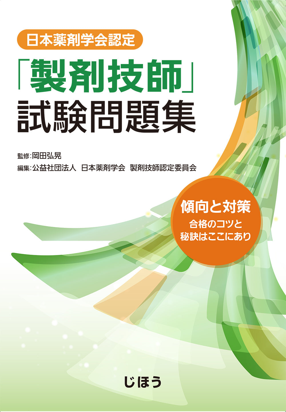 「製剤技師」試験問題集