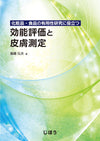 化粧品・食品の有用性研究に役立つ　効能評価と皮膚測定