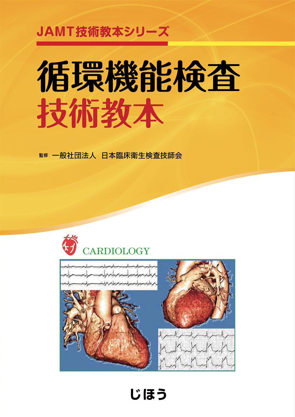 循環機能検査技術教本