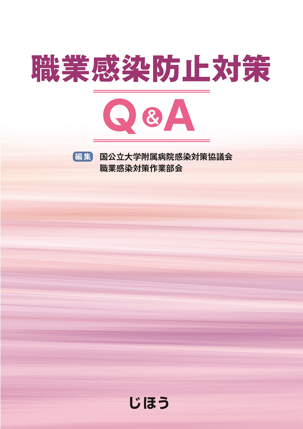 職業感染防止対策Q&A