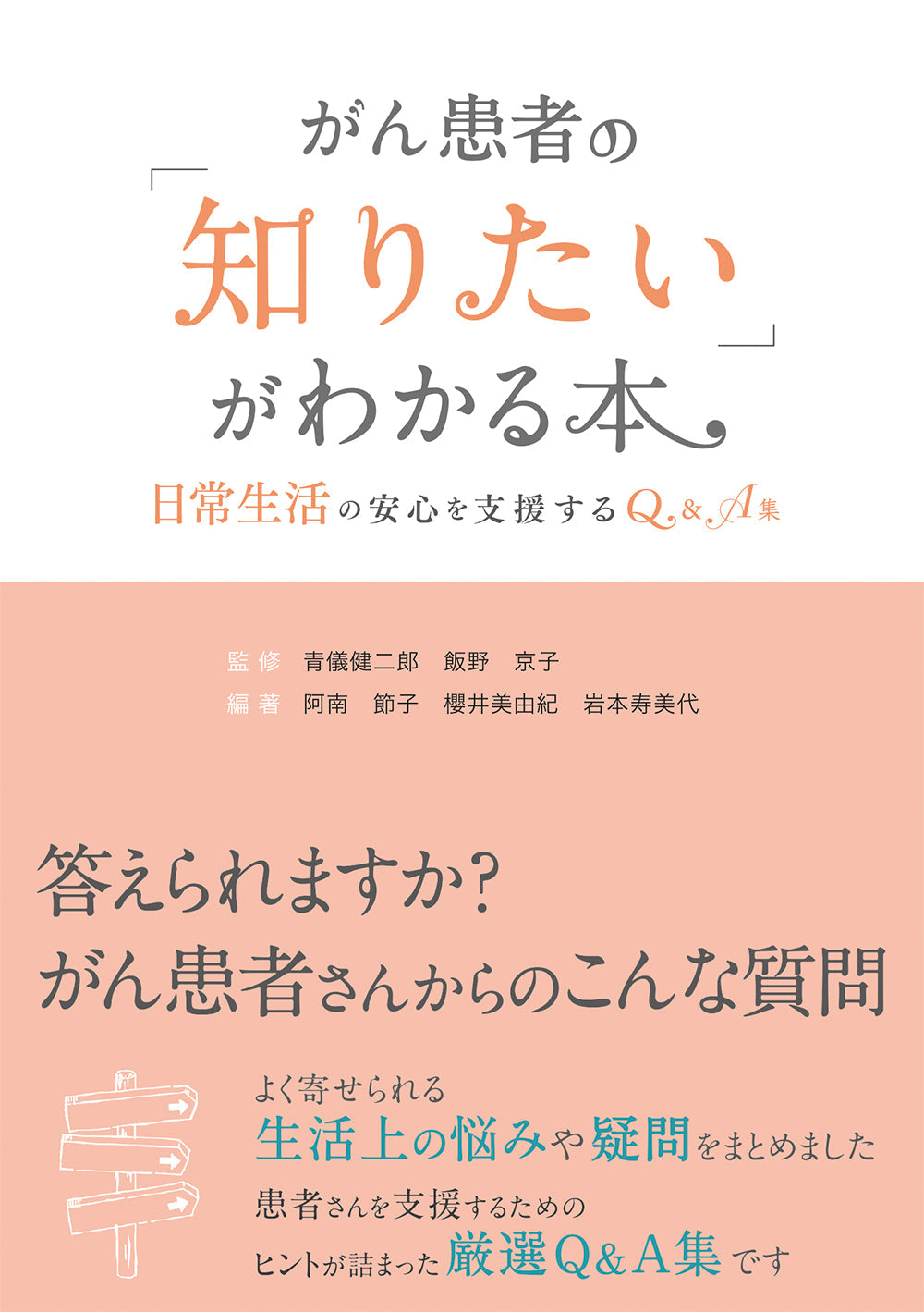 がん患者の「知りたい」がわかる本