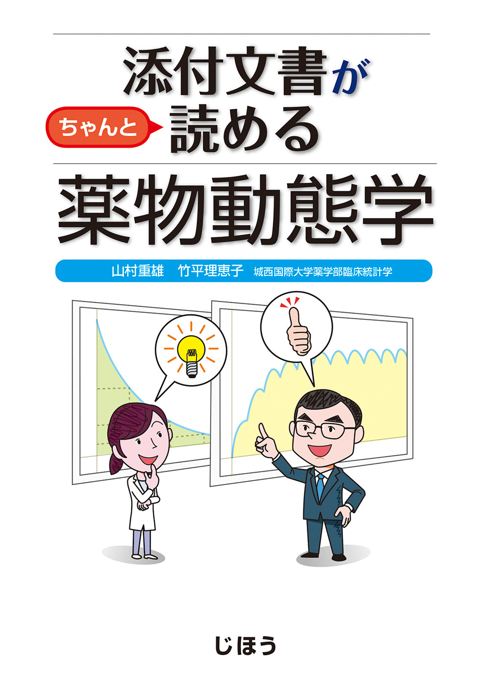 添付文書がちゃんと読める薬物動態学