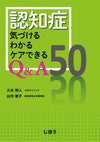 認知症　気づけるわかるケアできるQ&A50