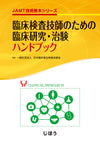 臨床検査技師のための臨床研究・治験ハンドブック