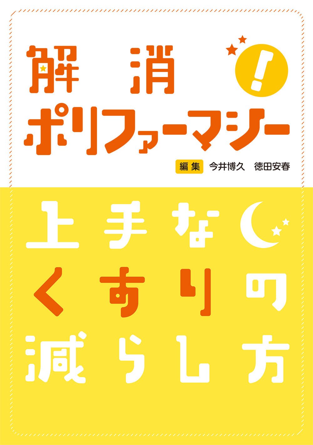 解消！ポリファーマシー 上手なくすりの減らし方