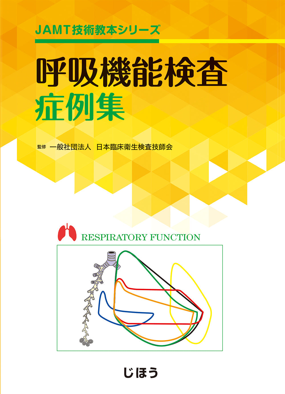 呼吸機能検査症例集