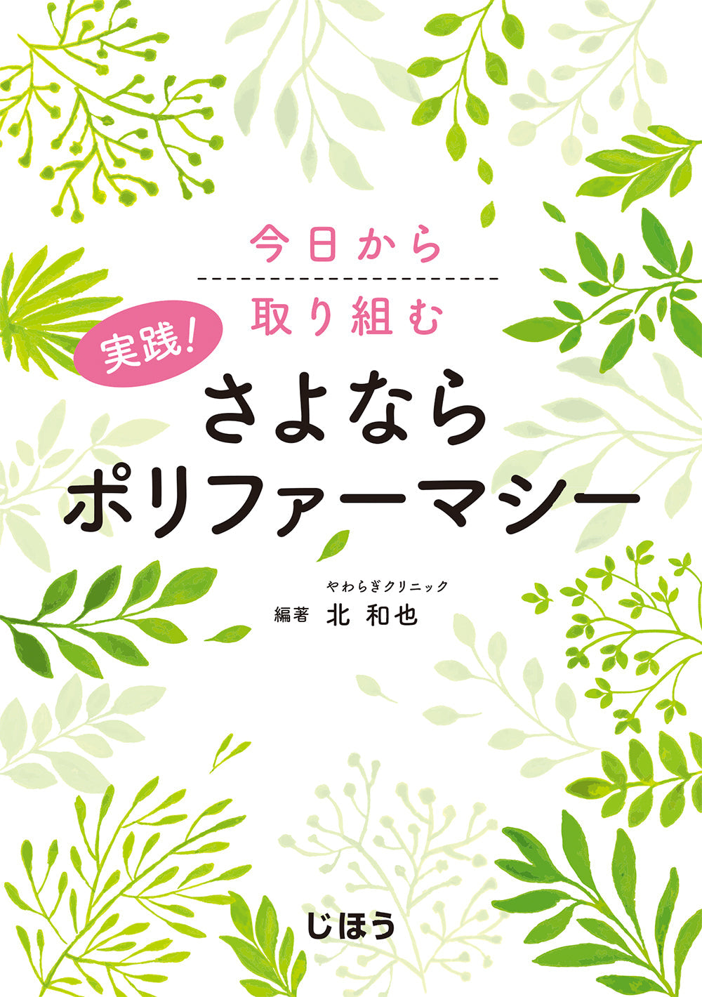 実践！さよならポリファーマシー