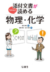 添付文書がちゃんと読める物理・化学