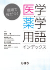 医学・薬学用語インデックス