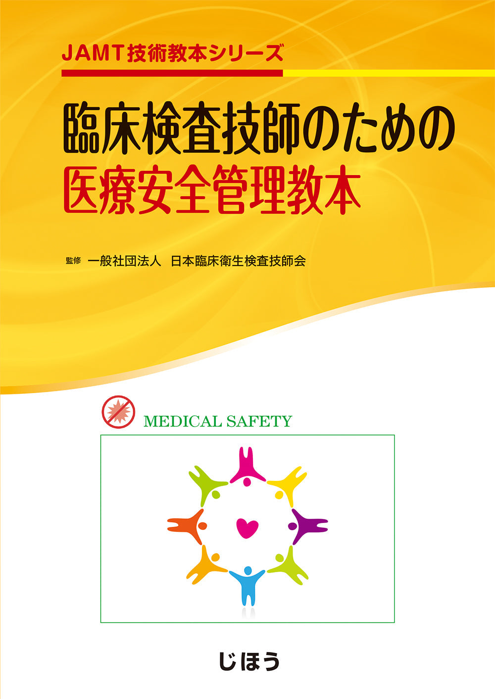 臨床検査技師のための医療安全管理教本