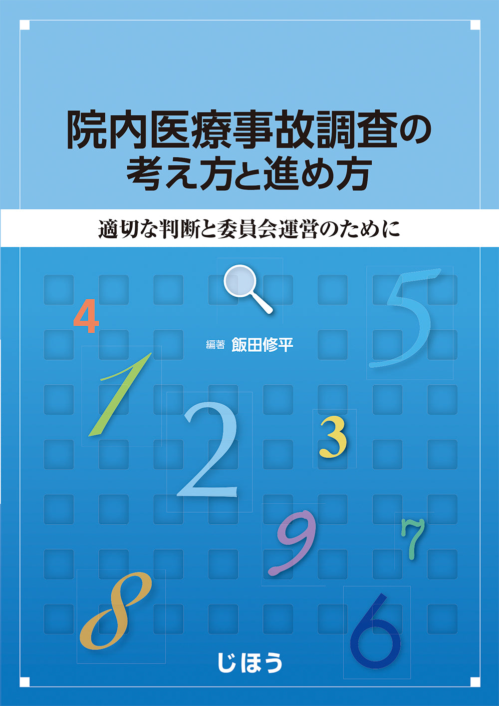 院内医療事故調査の考え方と進め方