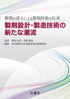 製剤設計・製造技術の新たな潮流