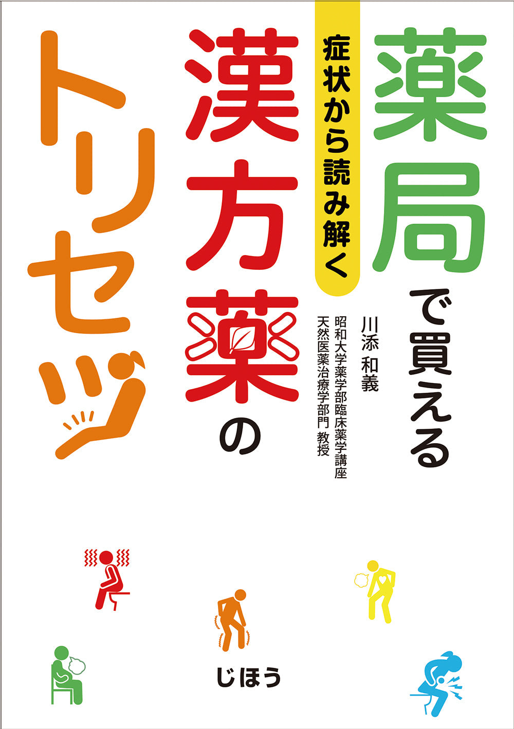 薬局で買える 漢方薬のトリセツ