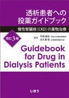 透析患者への投薬ガイドブック　改訂3版