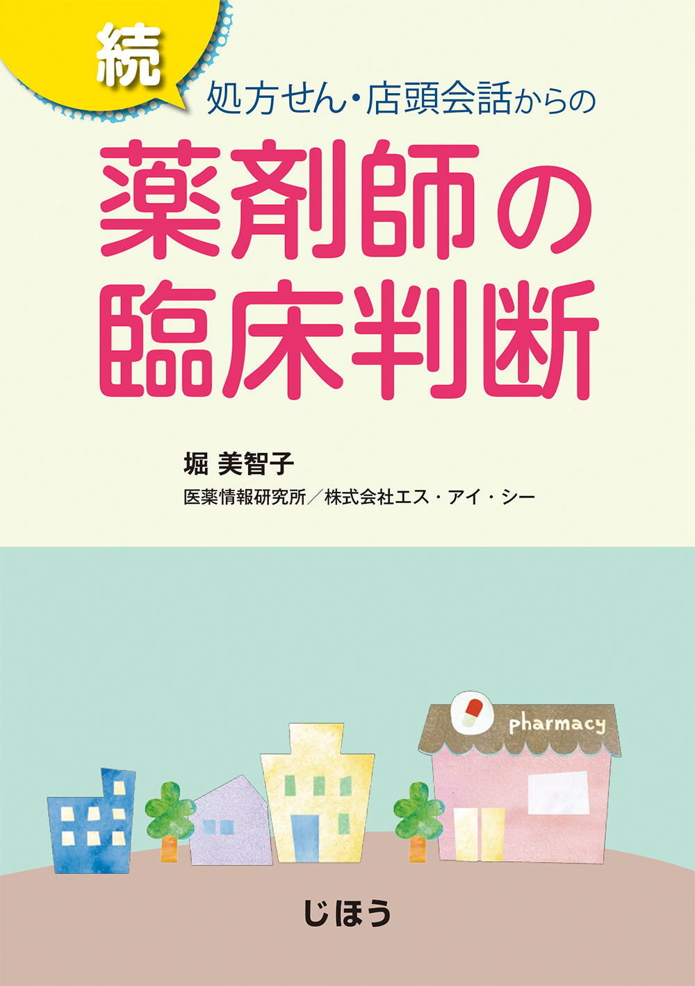 続 処方せん・店頭会話からの 薬剤師の臨床判断