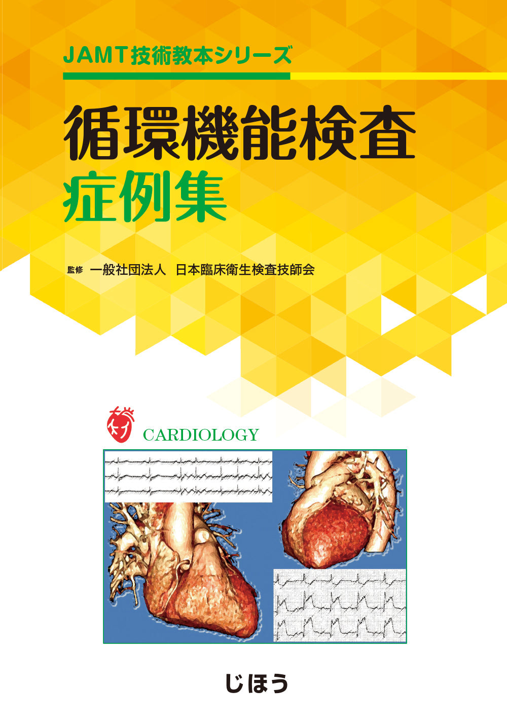 循環機能検査症例集