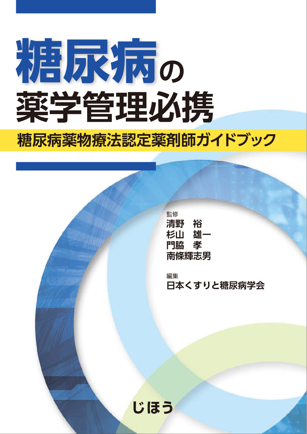 糖尿病の薬学管理必携