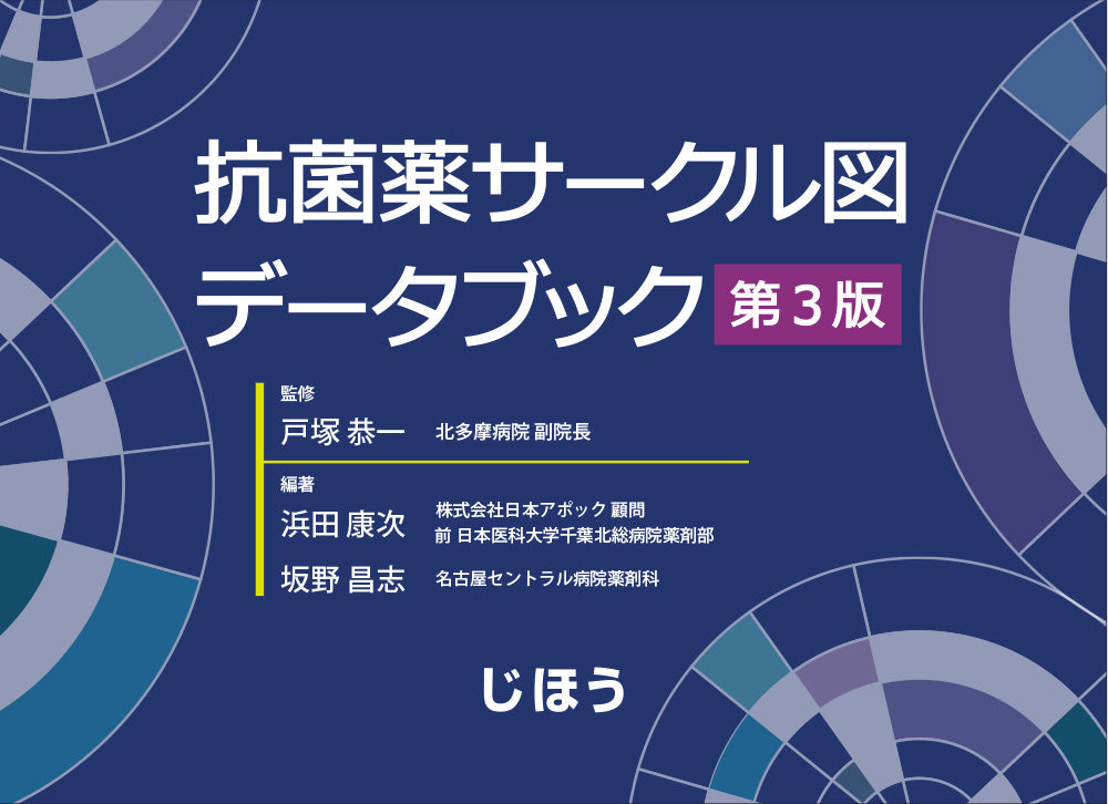 抗菌薬サークル図データブック　第3版