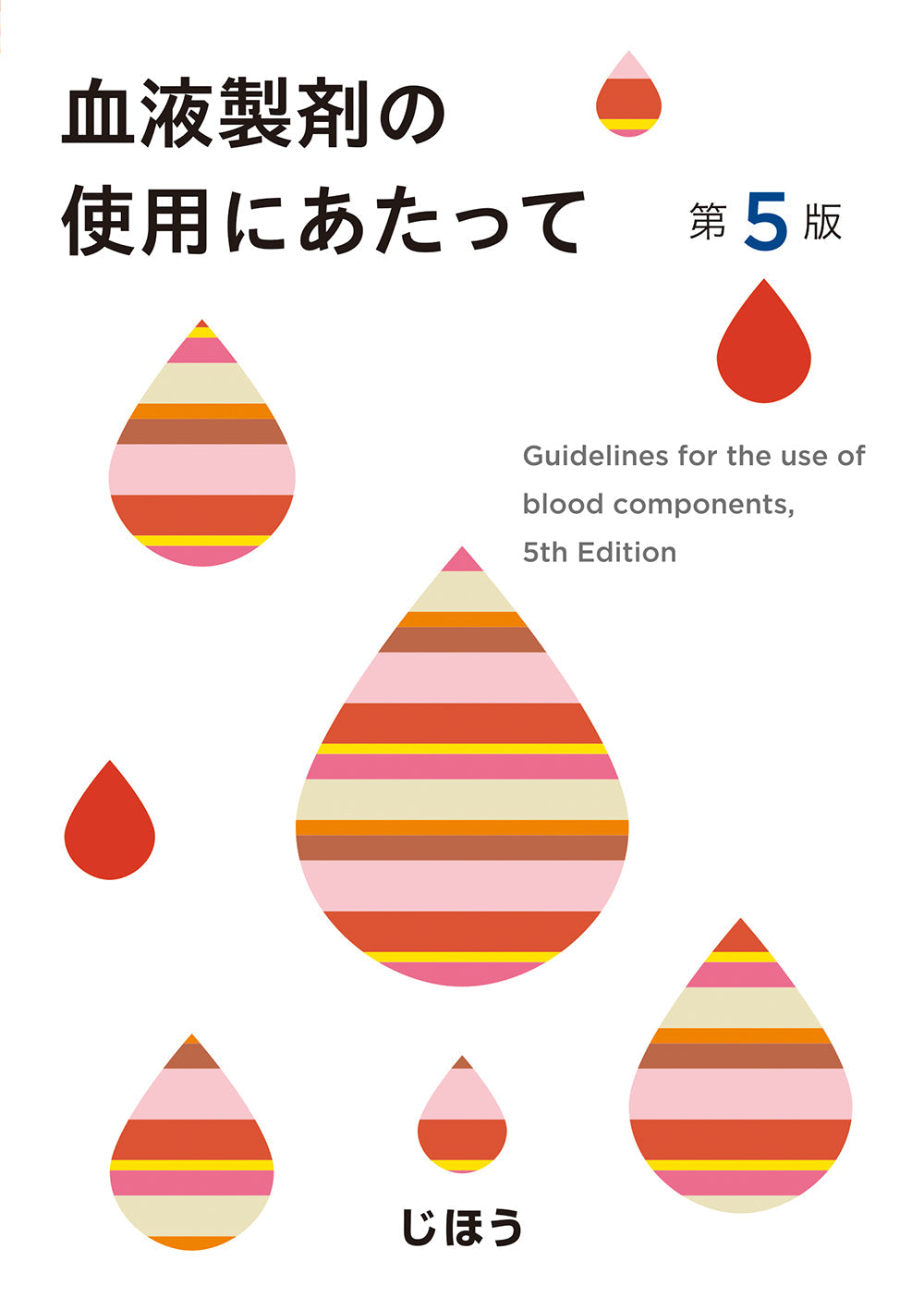 血液製剤の使用にあたって　第5版