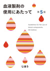 血液製剤の使用にあたって　第5版