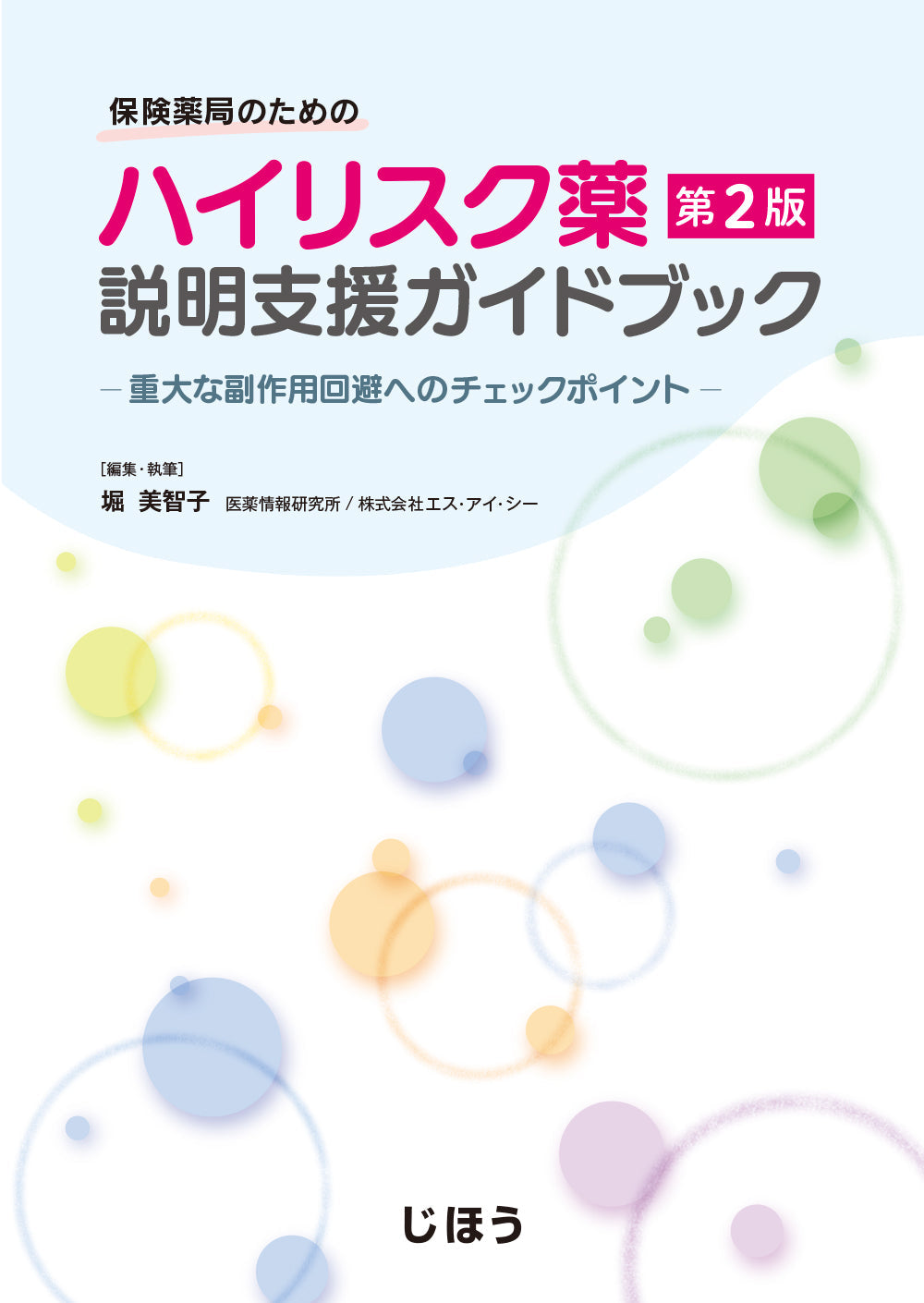 保険薬局のための ハイリスク薬説明支援ガイドブック　第2版