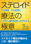 ステロイド療法の極意