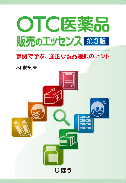 OTC医薬品販売のエッセンス　第3版