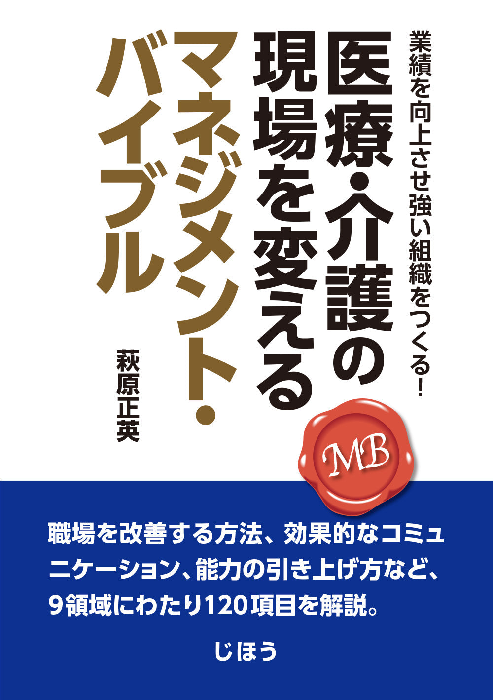 医療・介護の現場を変えるマネジメント・バイブル