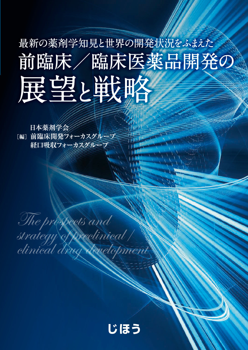 前臨床／臨床医薬品開発の展望と戦略