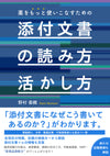 添付文書の読み方・活かし方