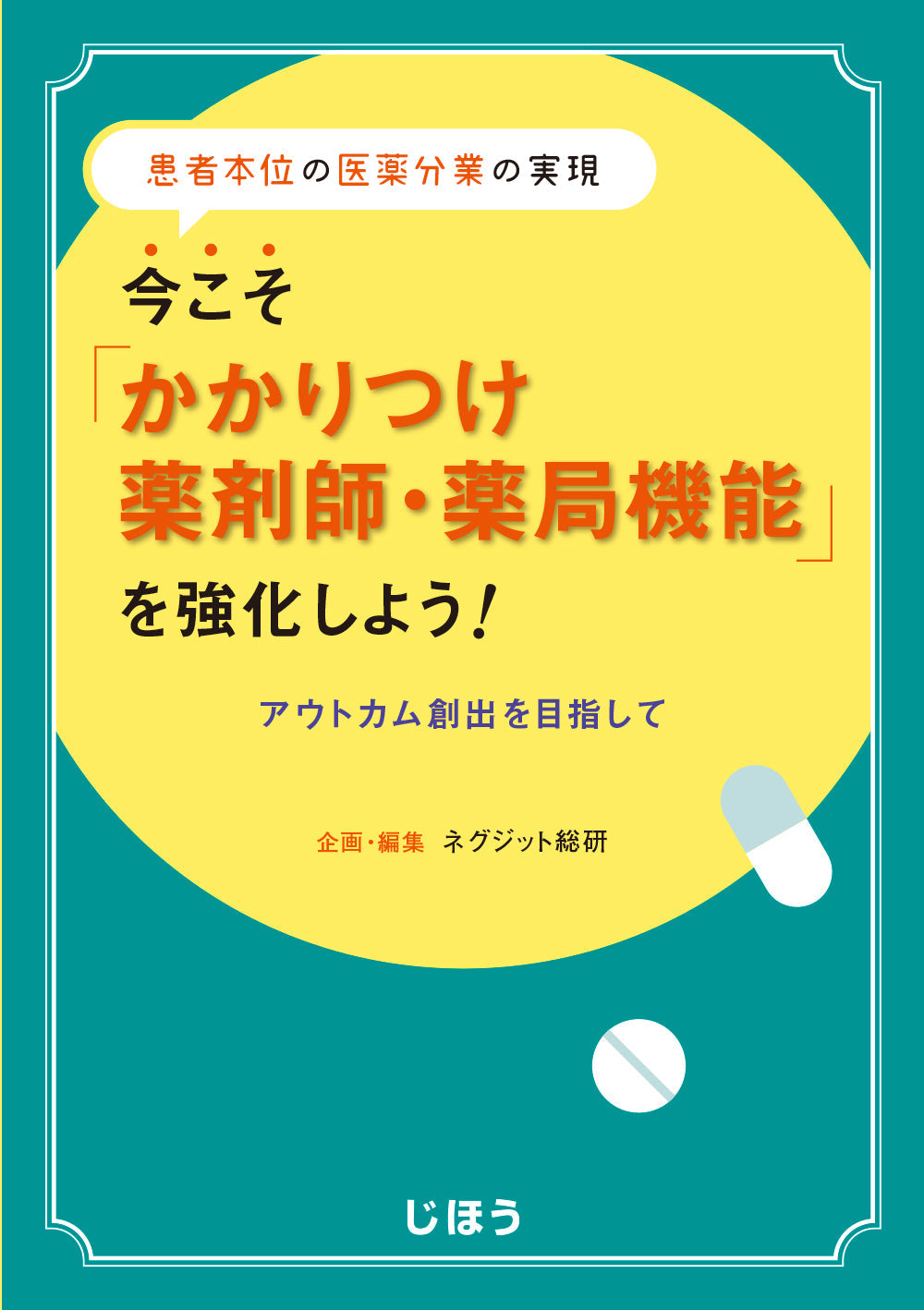 今こそ「かかりつけ薬剤師・薬局機能」を強化しよう！