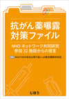 抗がん薬曝露対策ファイル