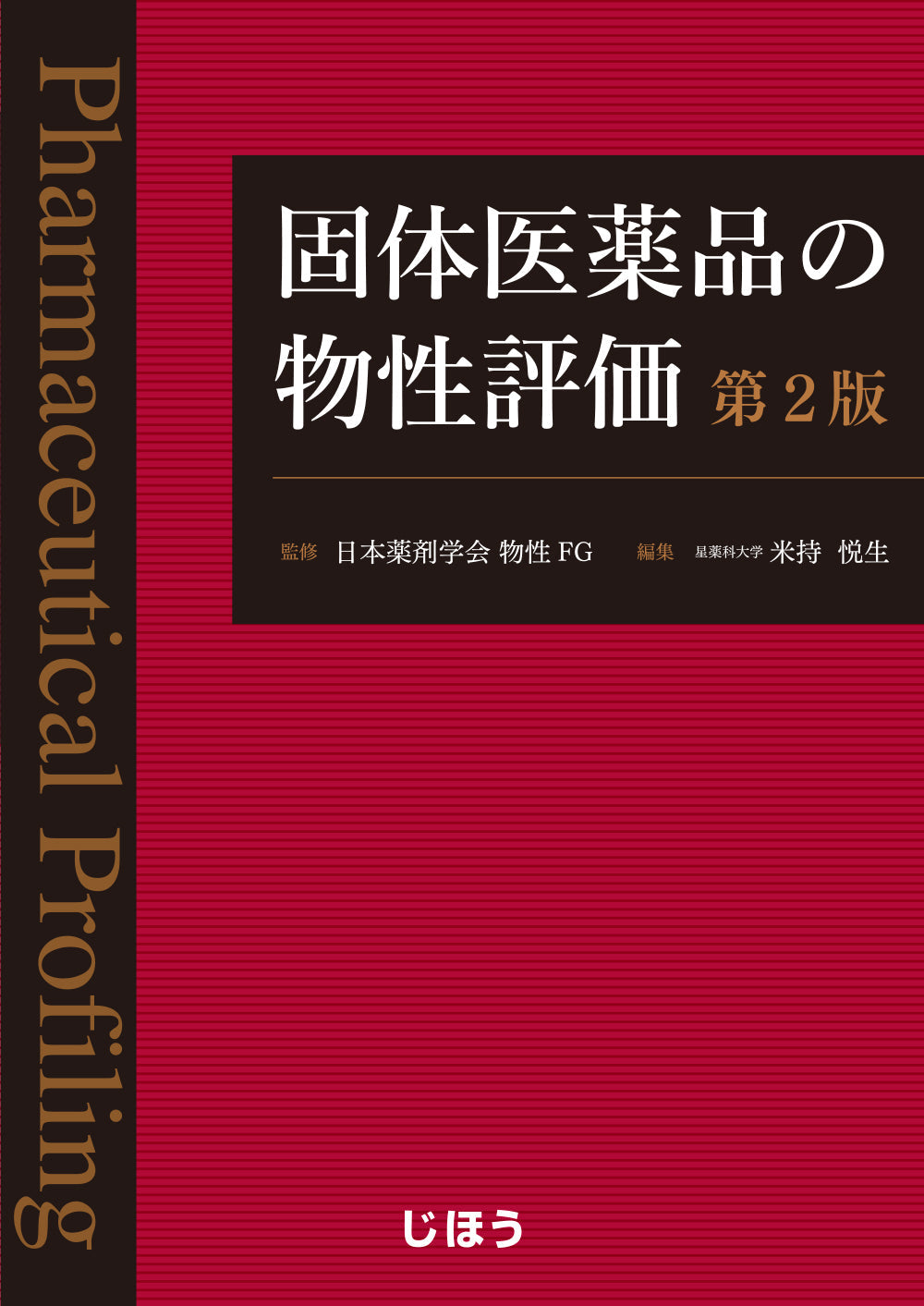 固体医薬品の物性評価　第2版