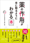 薬の作用が手に取るようにわかる本